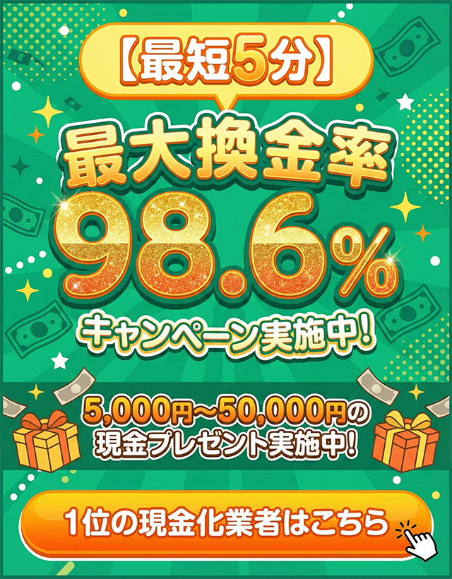 1位の現金化業者はこちら